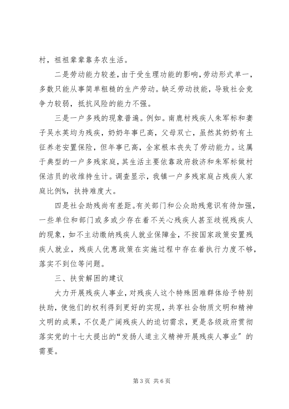 2023年镇残联组织贫困残专题调研.docx_第3页