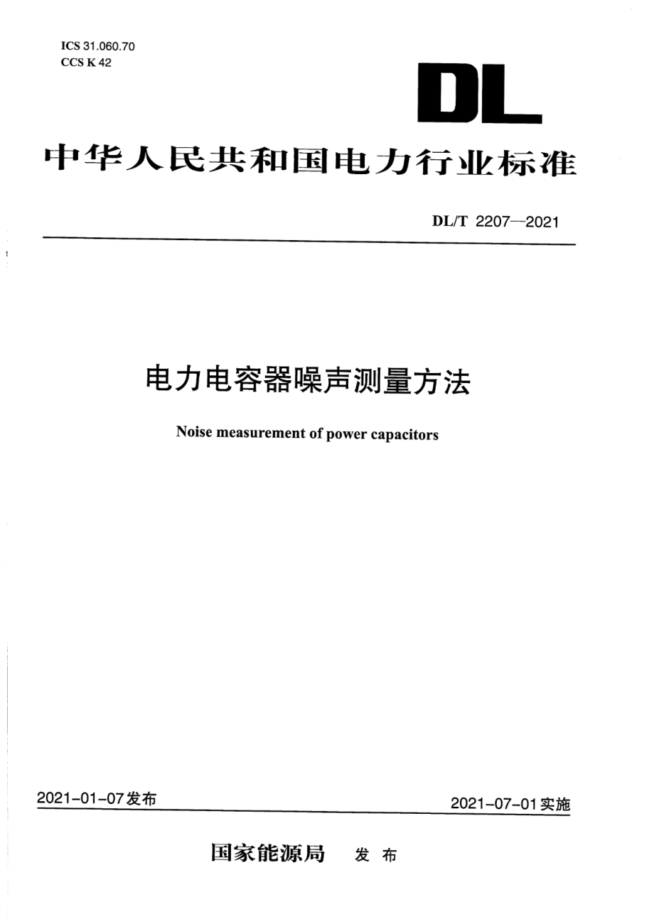 DL∕T 2207-2021 电力电容器噪声测量方法.pdf_第1页