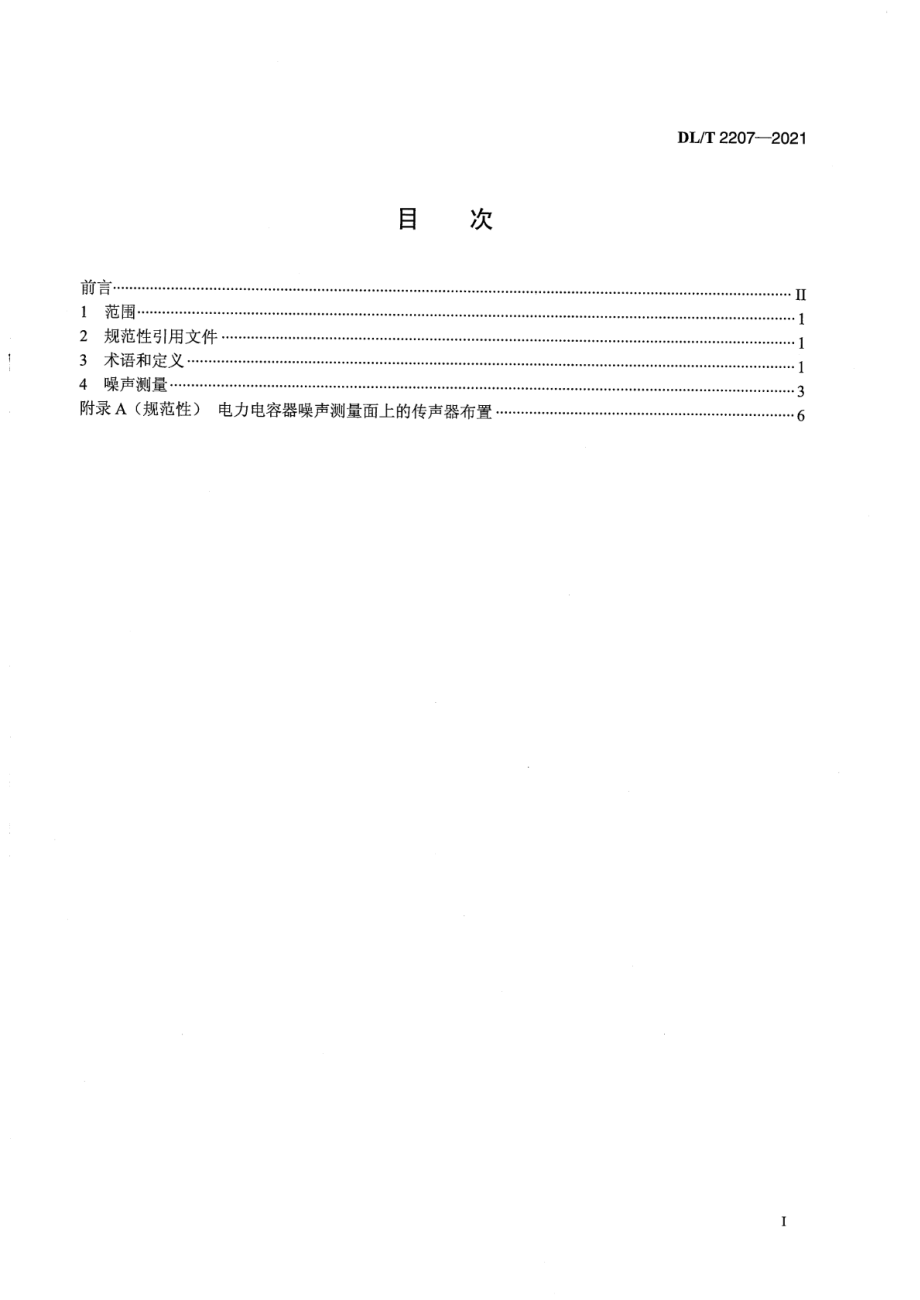 DL∕T 2207-2021 电力电容器噪声测量方法.pdf_第2页