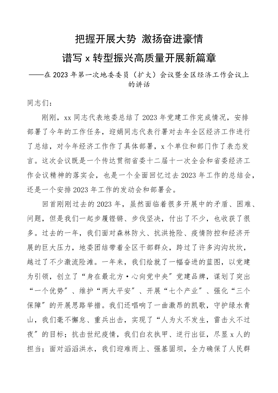 2023年全区经济工作会议上的讲话大会精编.docx_第1页