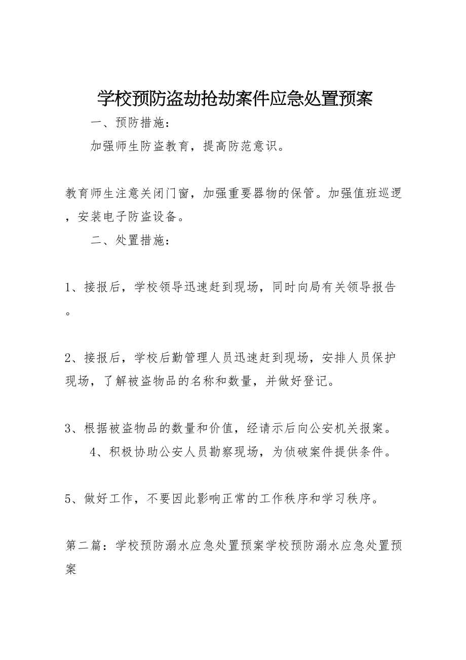 2023年学校预防盗劫抢劫案件应急处置预案.doc_第1页