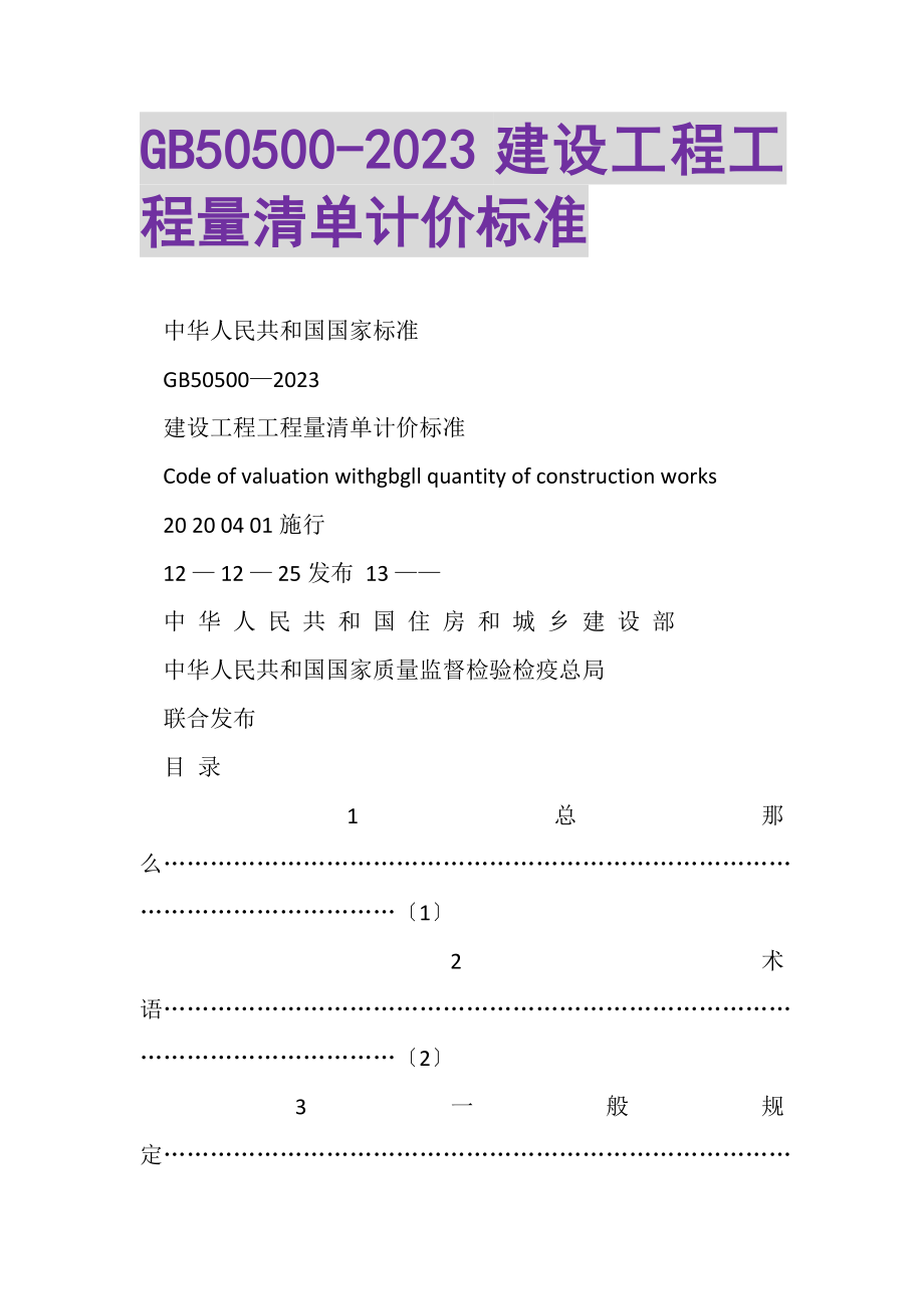 2023年GB50500建设工程工程量清单计价规范.doc_第1页