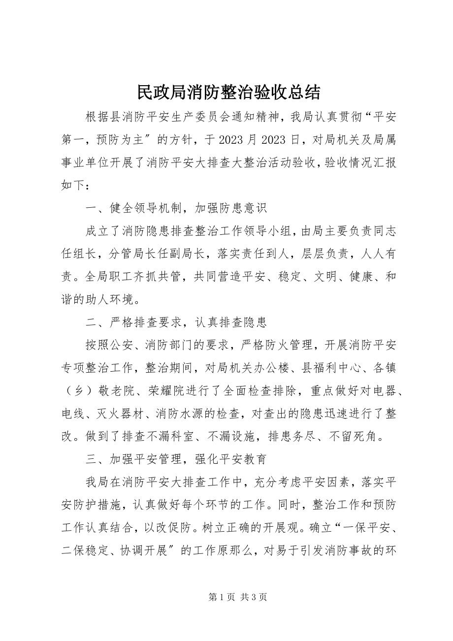 2023年民政局消防整治验收总结.docx_第1页