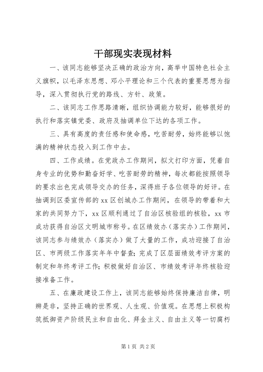 2023年干部现实表现材料.docx_第1页