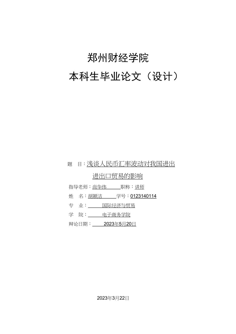 2023年胡颖洁毕业论文3.doc_第1页