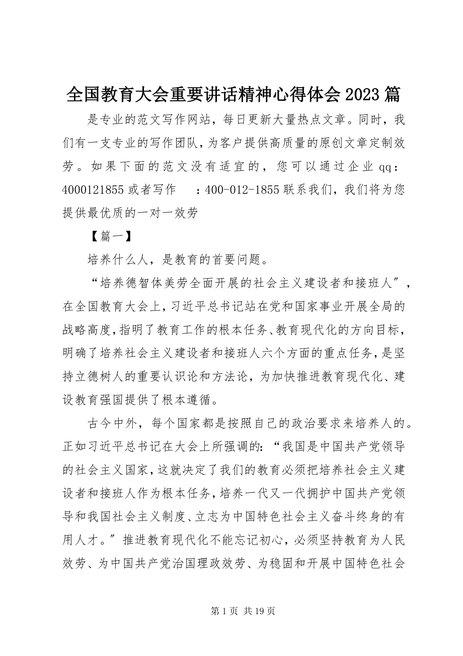 2023年全国教育大会重要致辞精神心得体会10篇.docx_第1页