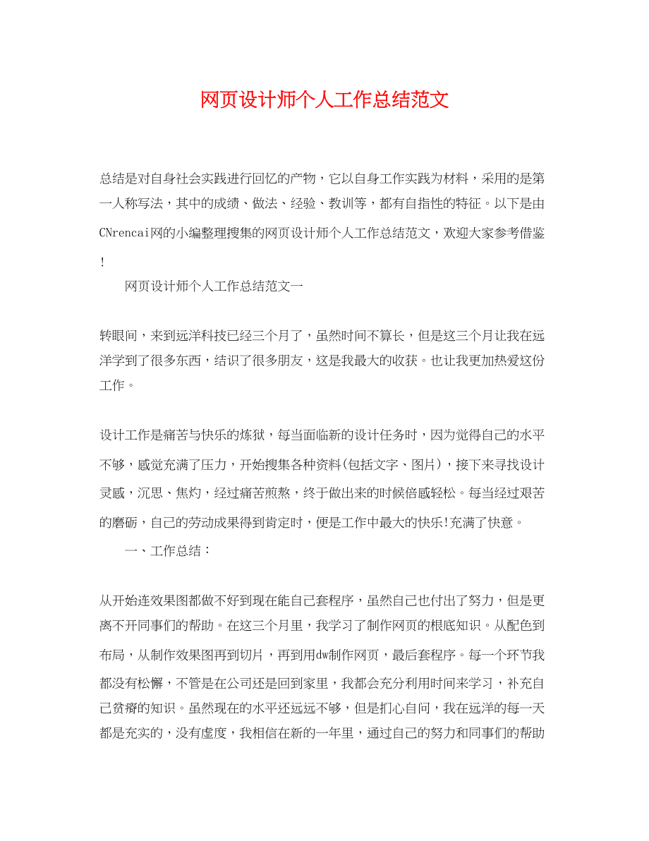 2023年网页设计师个人工作总结.docx_第1页