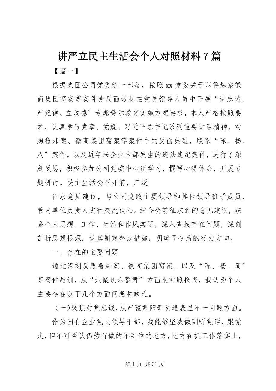 2023年讲严立民主生活会个人对照材料7篇.docx_第1页