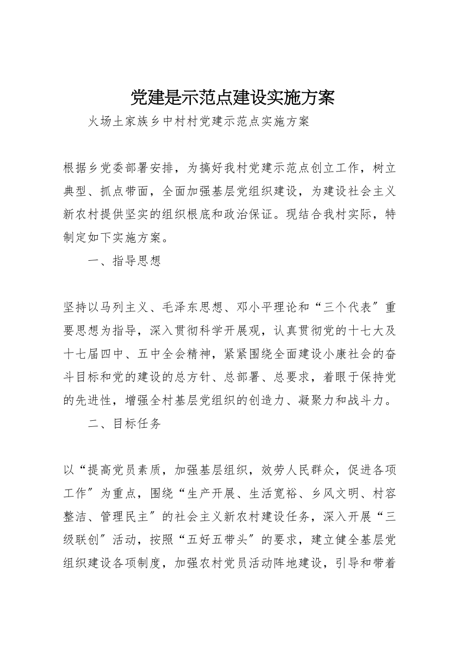 2023年党建是示范点建设实施方案 2.doc_第1页