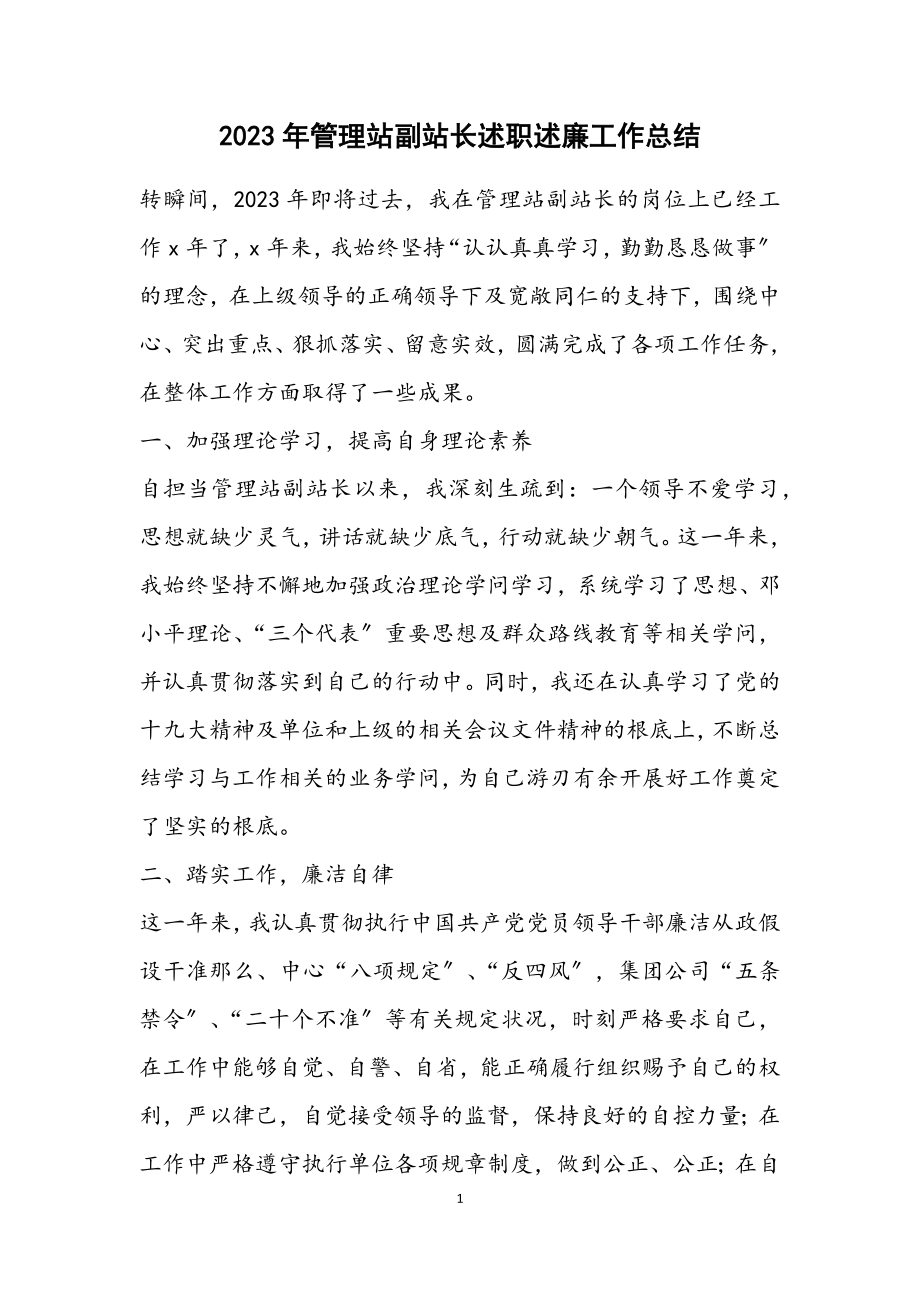 2023年管理站副站长述职述廉工作总结.docx_第1页