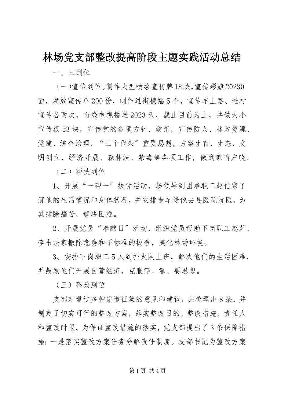 2023年林场党支部整改提高阶段主题实践活动总结.docx_第1页