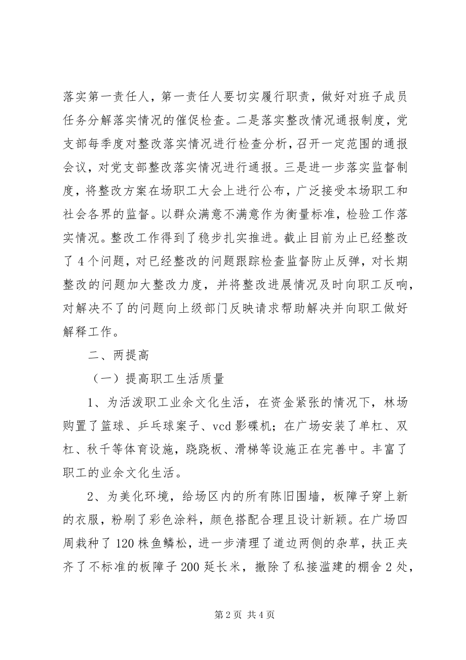 2023年林场党支部整改提高阶段主题实践活动总结.docx_第2页