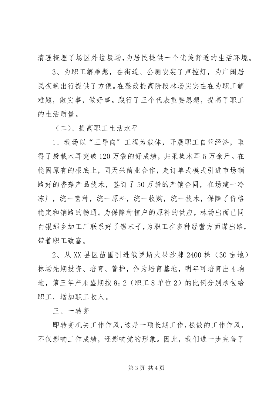 2023年林场党支部整改提高阶段主题实践活动总结.docx_第3页