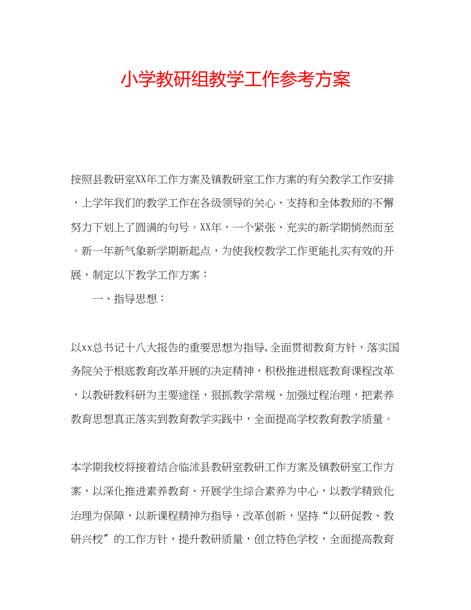 2023年小学教研组教学工作计划.docx_第1页