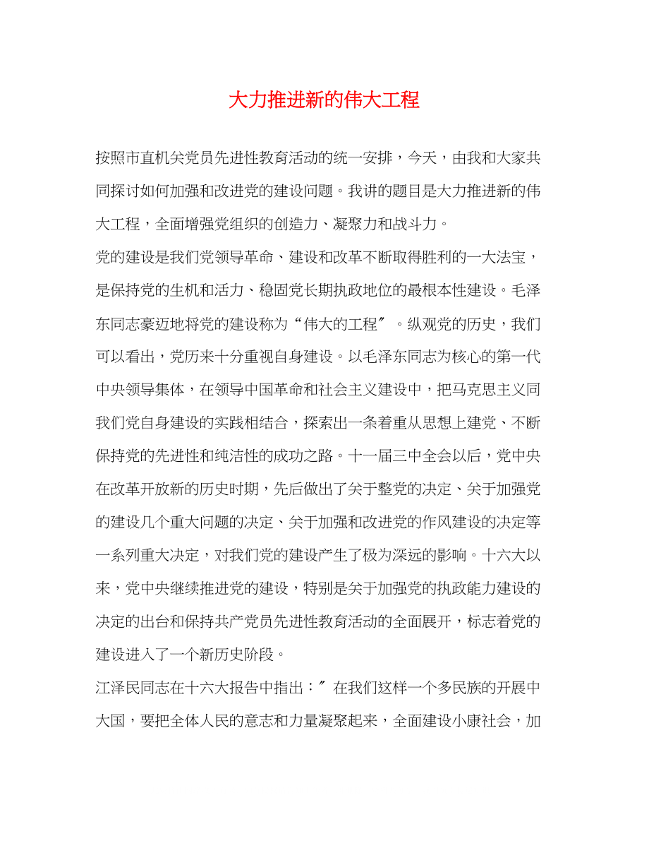 2023年大力推进新的伟大工程.docx_第1页