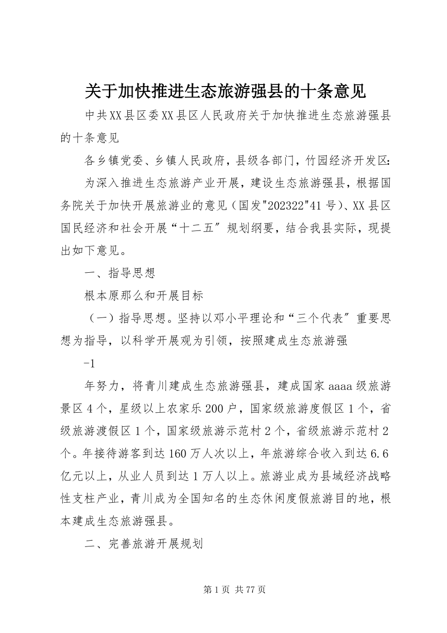 2023年加快推进生态旅游强县的十条意见.docx_第1页