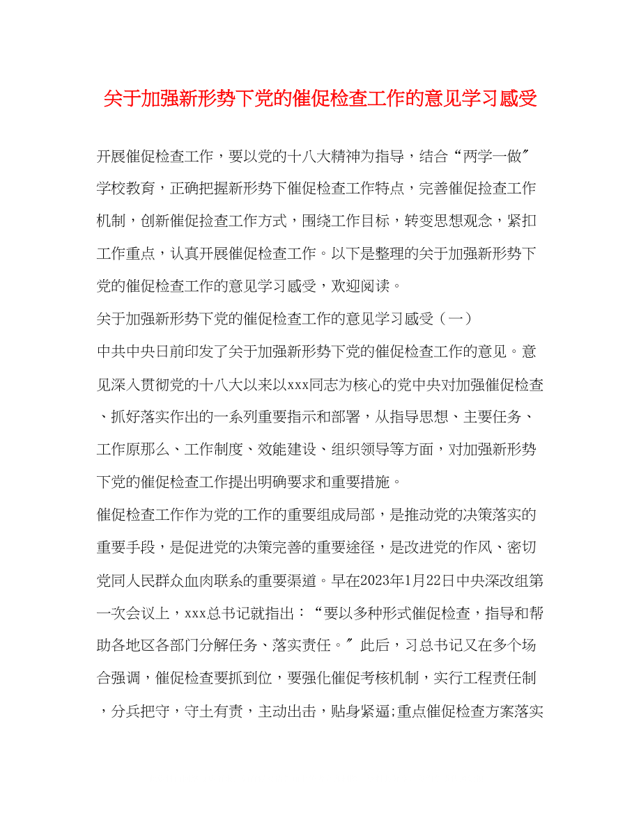 2023年《加强新形势下党的督促检查工作的意见》学习感受.docx_第1页