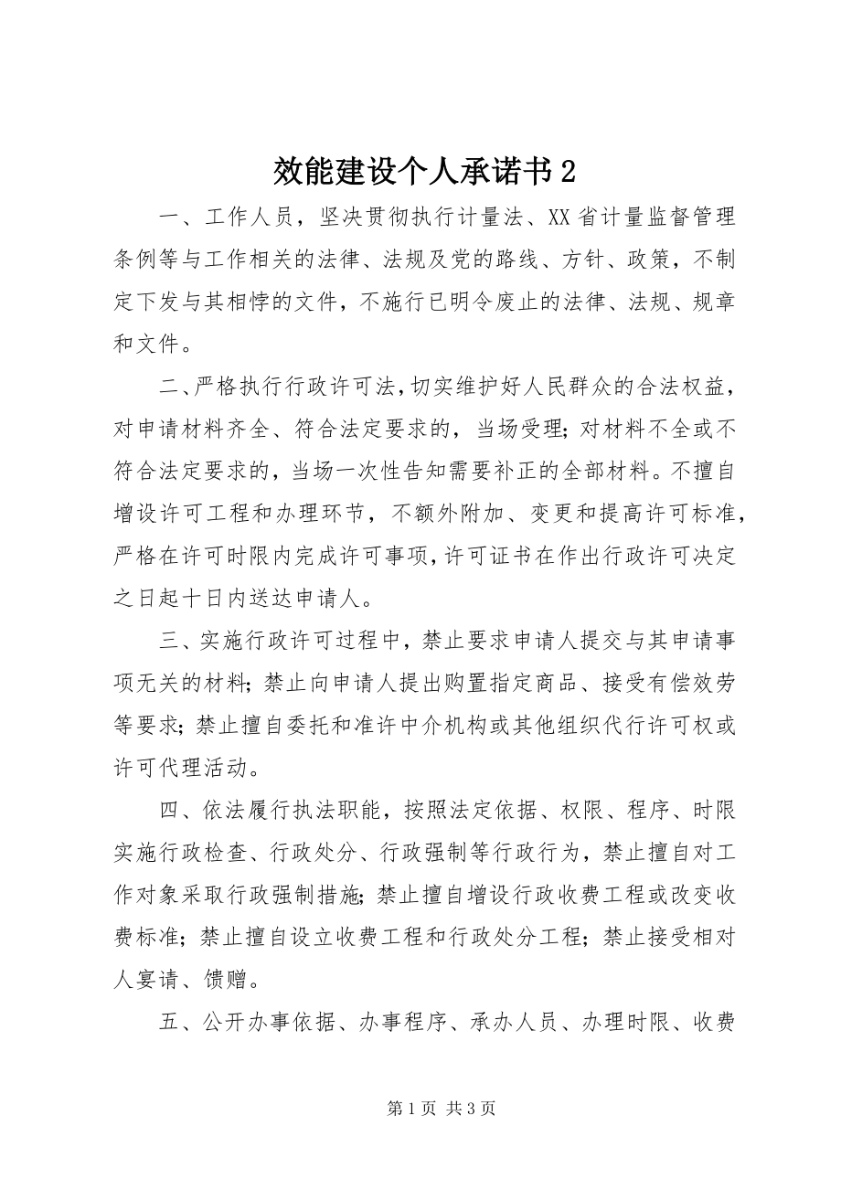 2023年效能建设个人承诺书2.docx_第1页