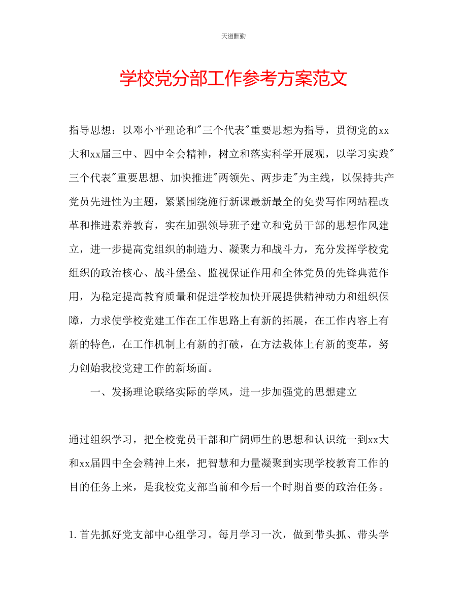 2023年学校党分部工作计划2.docx_第1页