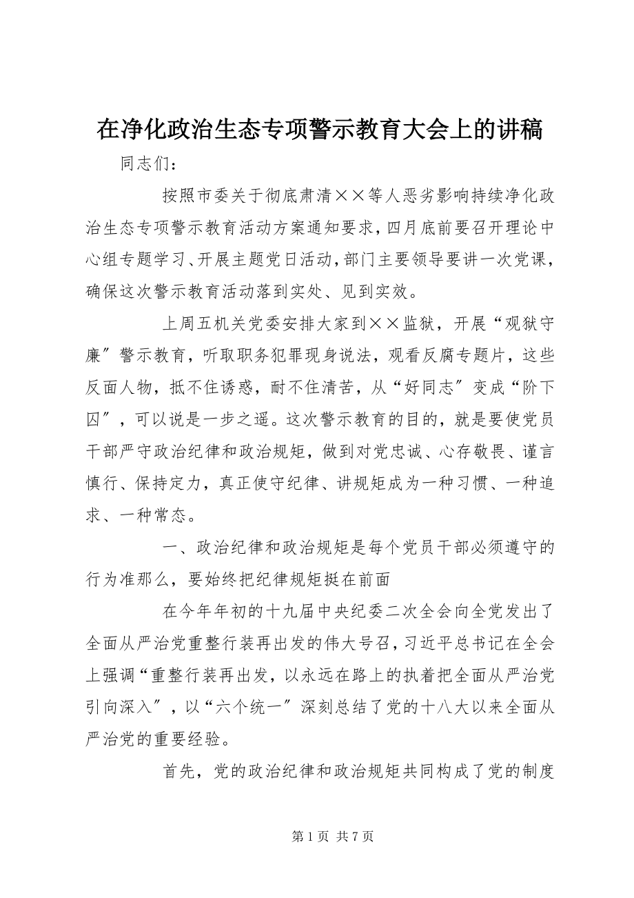 2023年在净化政治生态专项警示教育大会上的讲稿.docx_第1页