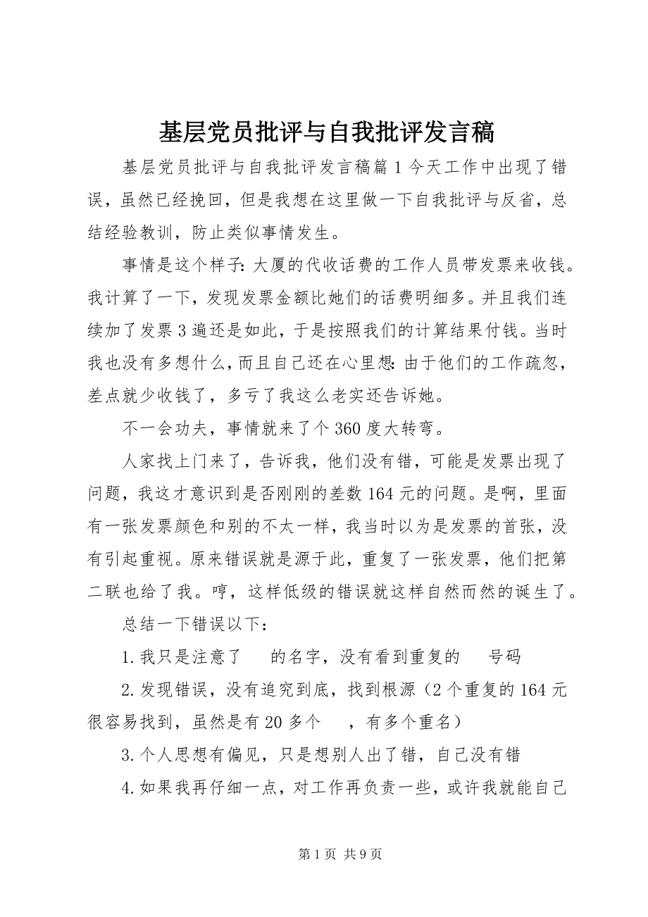 2023年基层党员批评与自我批评讲话稿2.docx_第1页