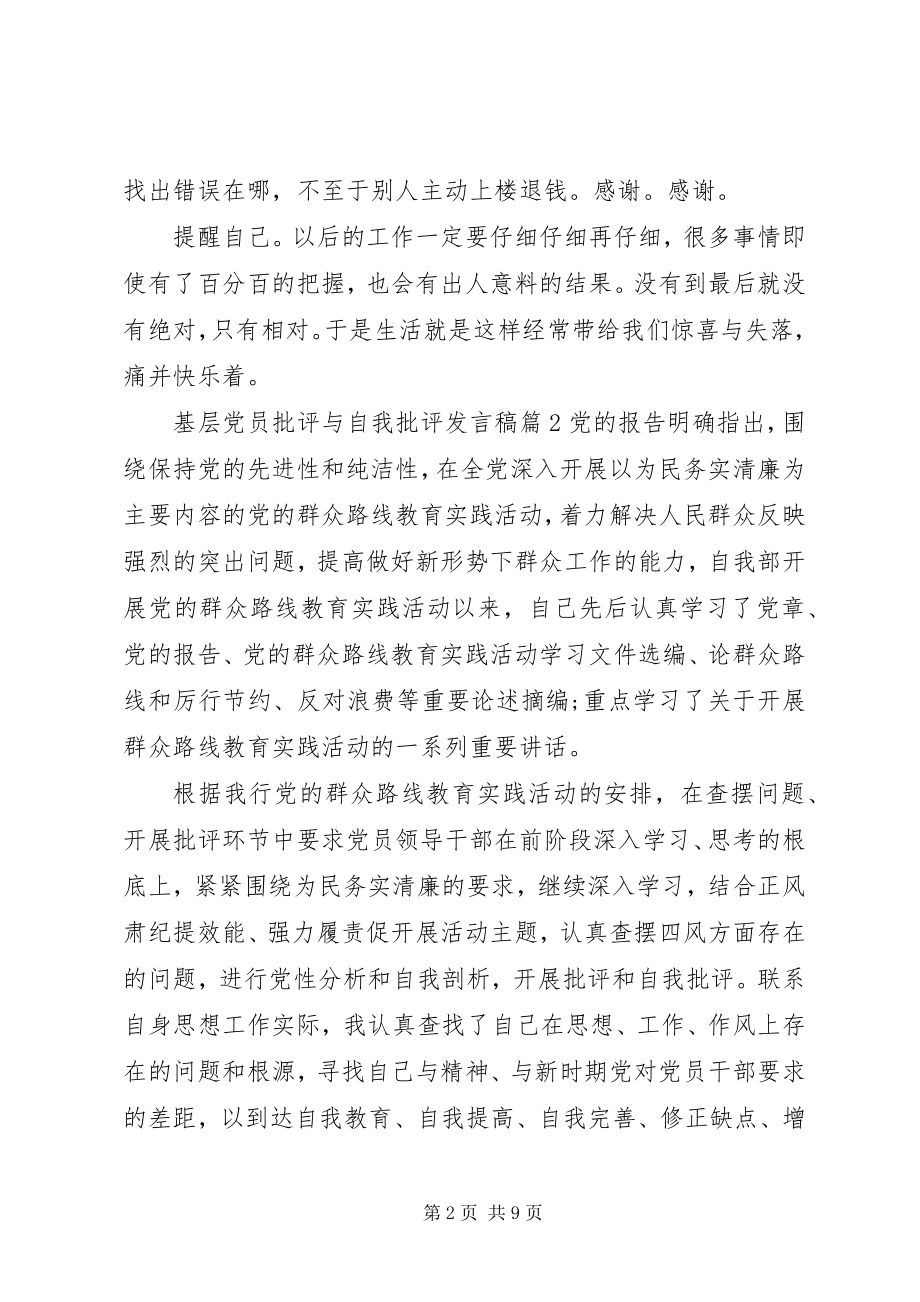 2023年基层党员批评与自我批评讲话稿2.docx_第2页