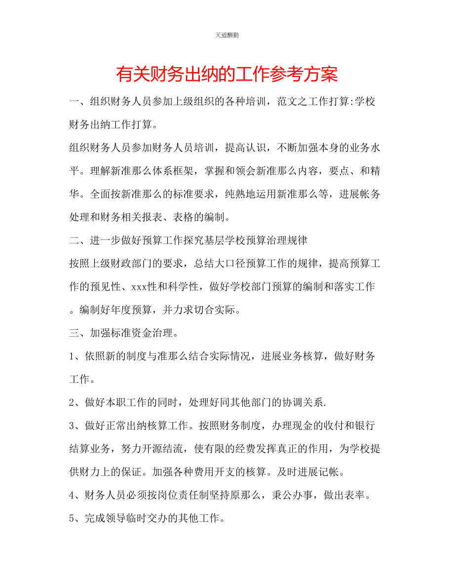 2023年有关财务出纳的工作计划.docx_第1页