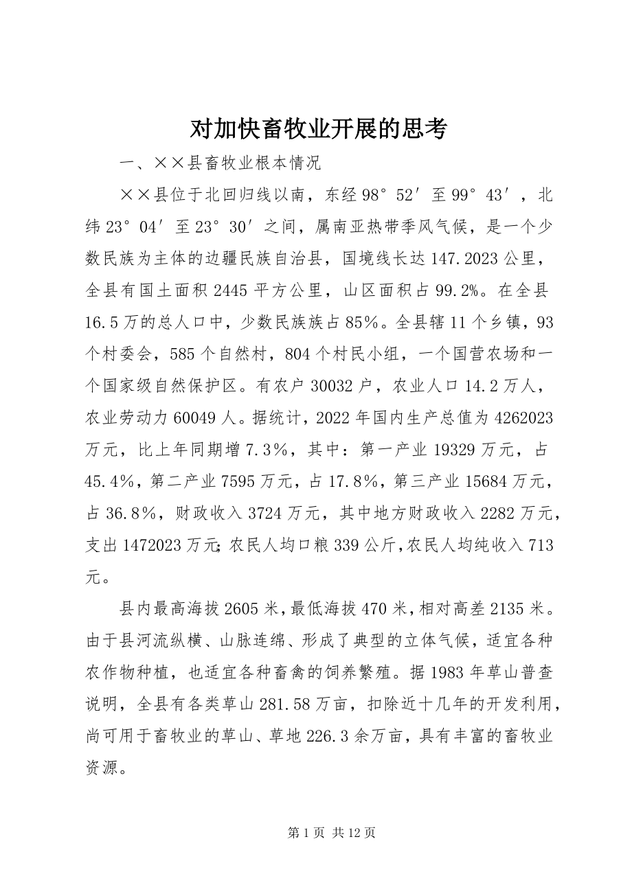 2023年对加快畜牧业发展的思考.docx_第1页