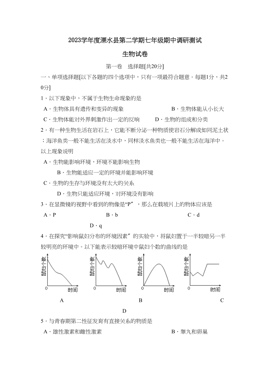 2023年度溧水县第二学期七年级期中调研测试初中生物.docx_第1页