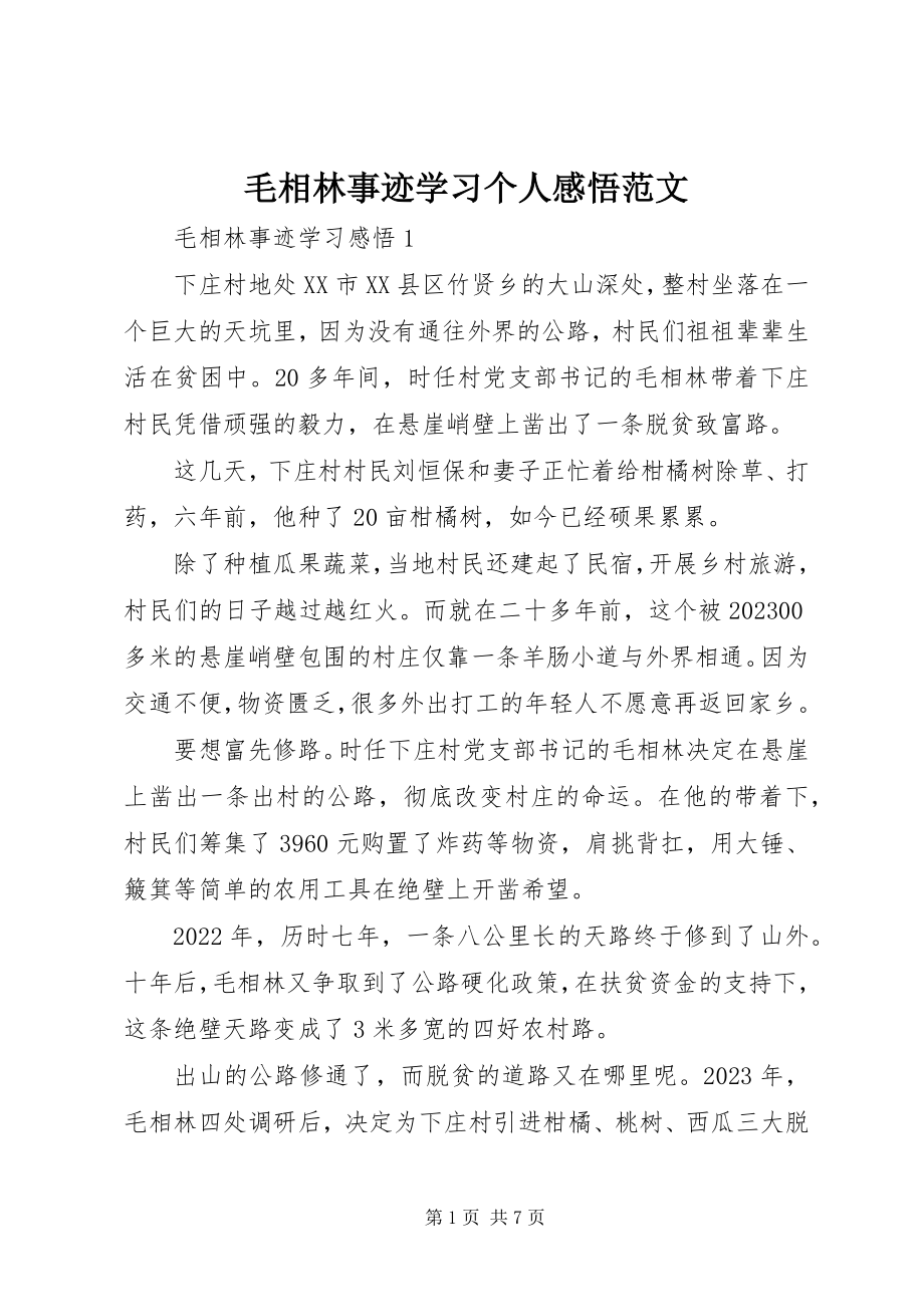 2023年毛相林事迹学习个人感悟.docx_第1页