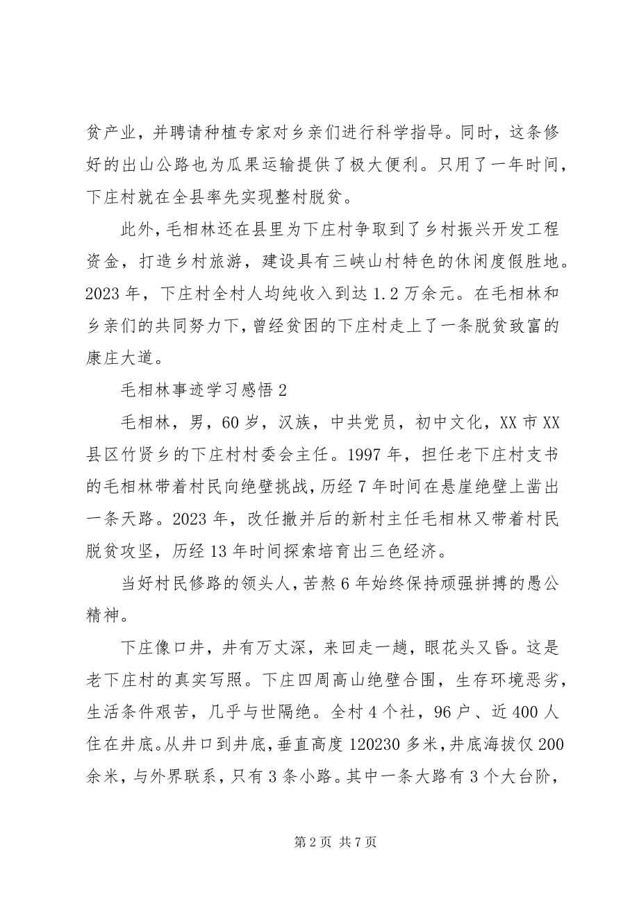 2023年毛相林事迹学习个人感悟.docx_第2页