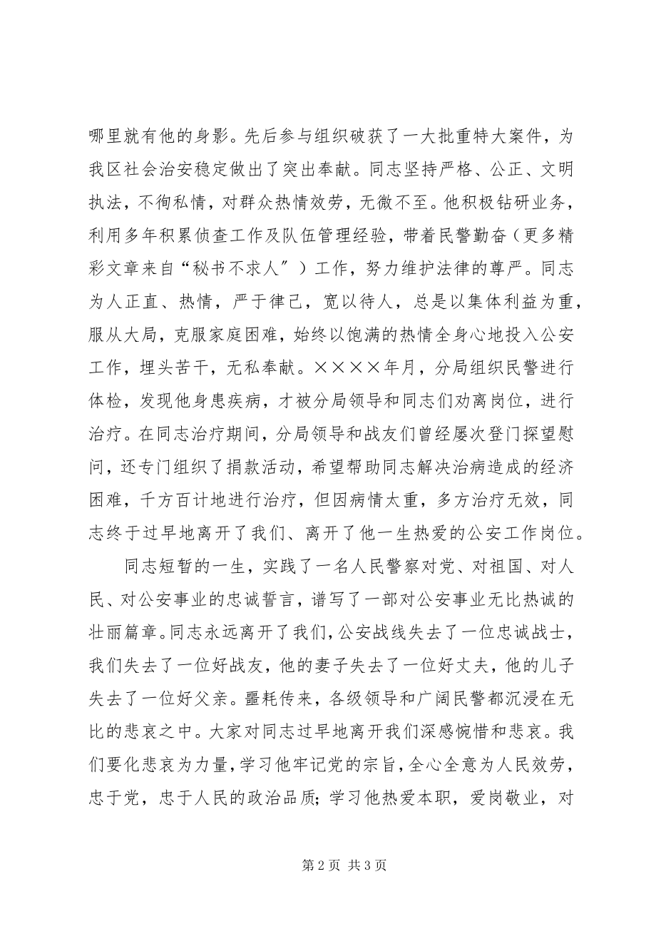 2023年在同志遗体告别仪式上的致辞.docx_第2页