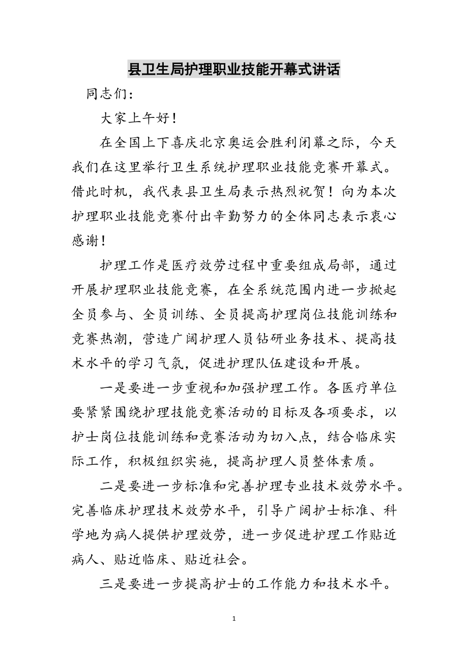 2023年县卫生局护理职业技能开幕式讲话范文.doc_第1页