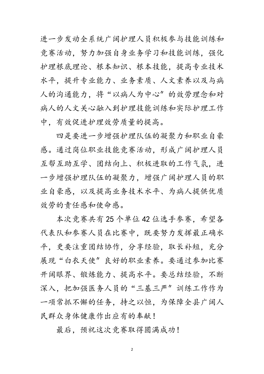 2023年县卫生局护理职业技能开幕式讲话范文.doc_第2页