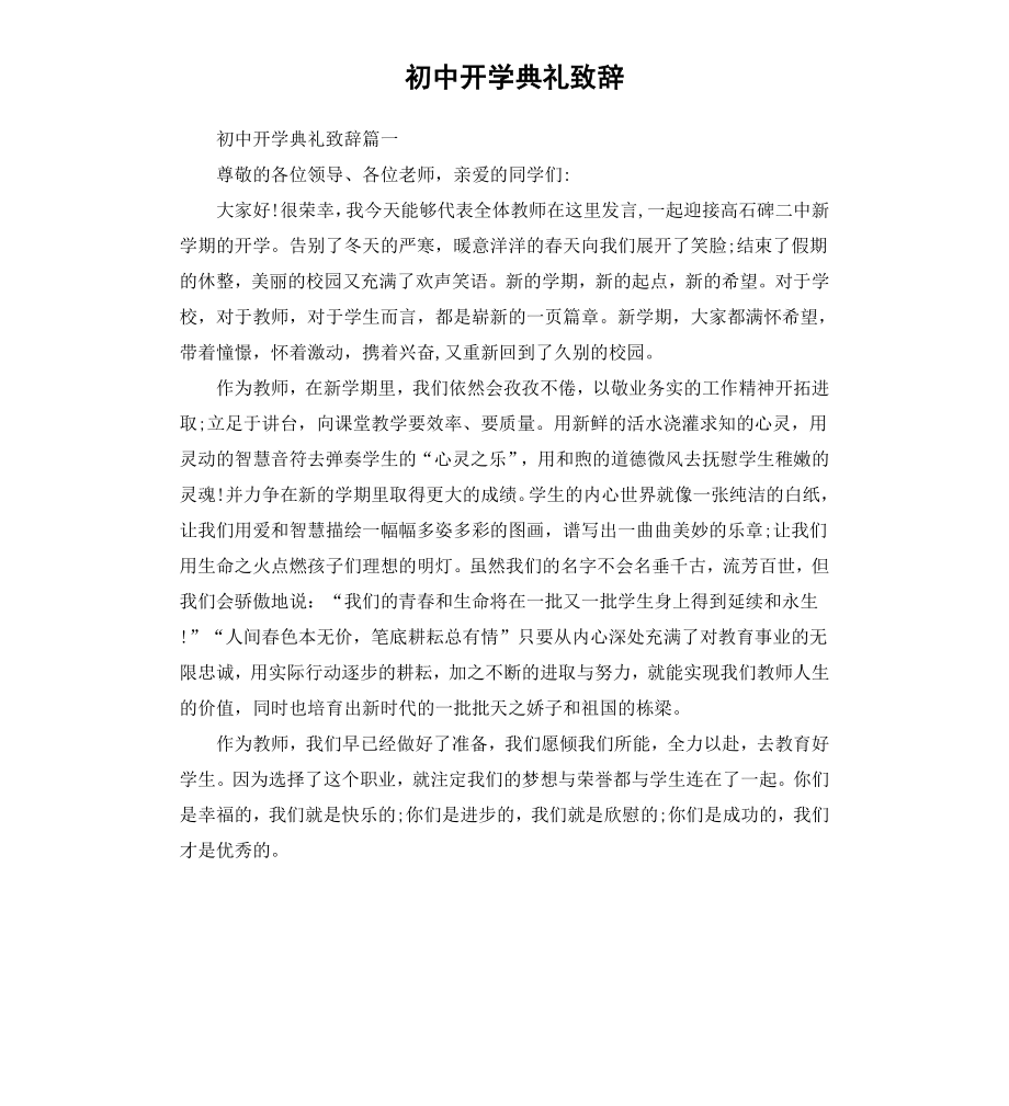 初中开学典礼致辞.docx_第1页