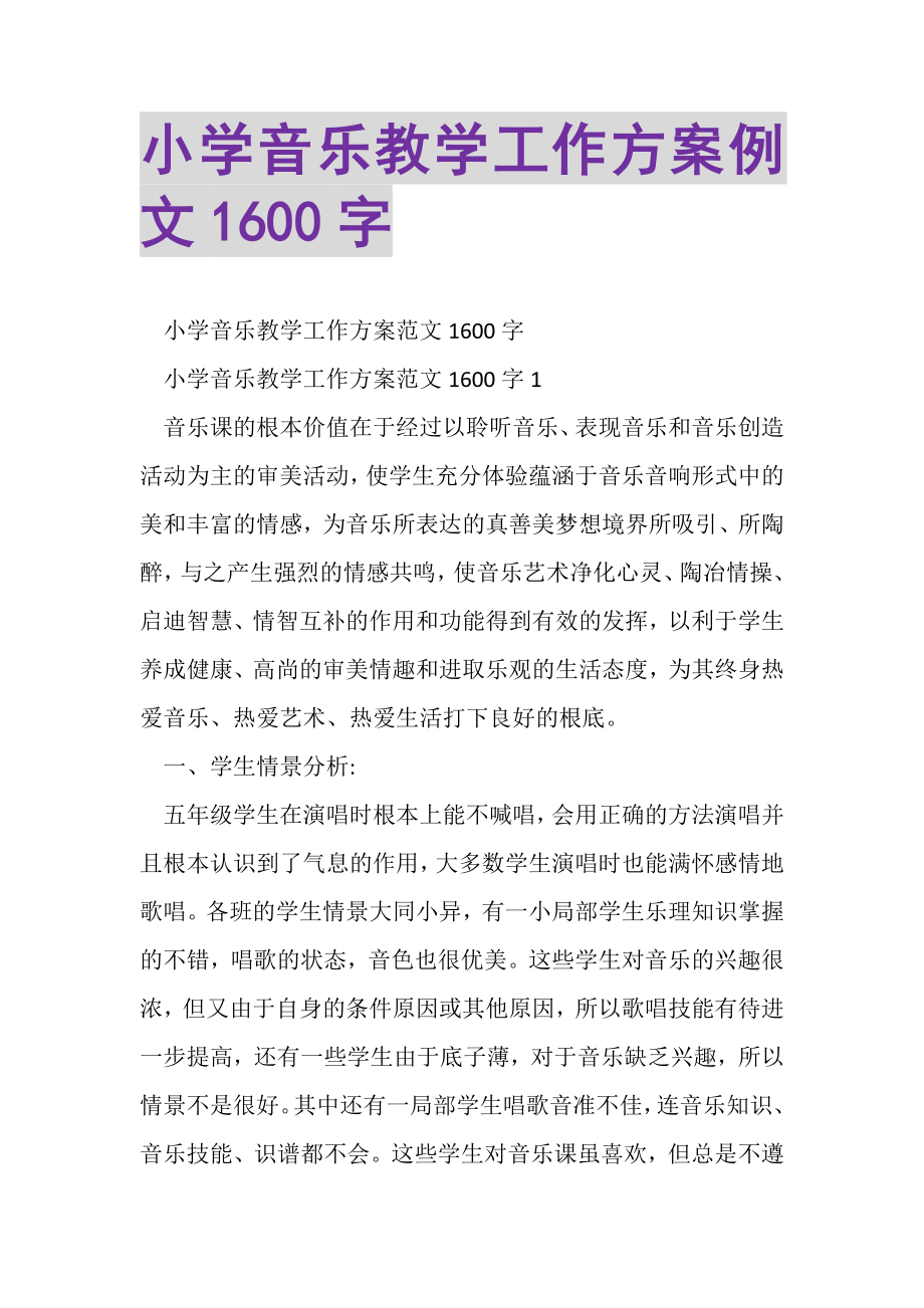 2023年小学音乐教学工作计划例文1600字.doc_第1页