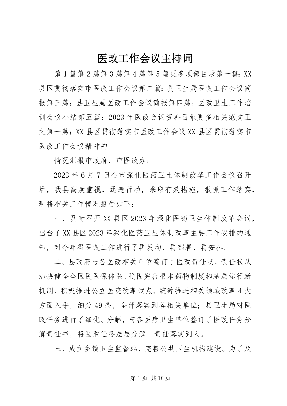 2023年医改工作会议主持词.docx_第1页