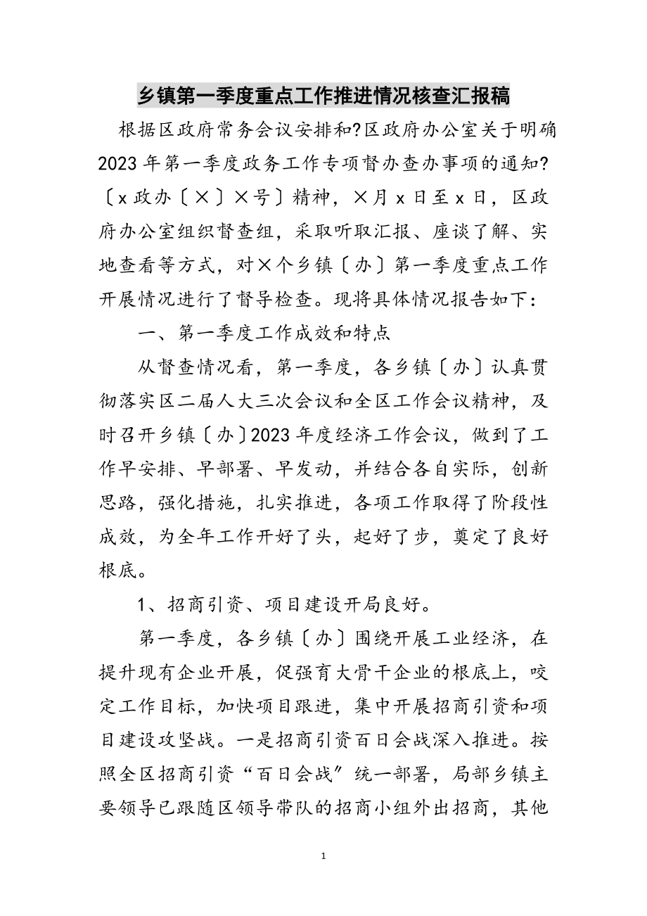 2023年乡镇第一季度重点工作推进情况核查汇报稿范文.doc_第1页