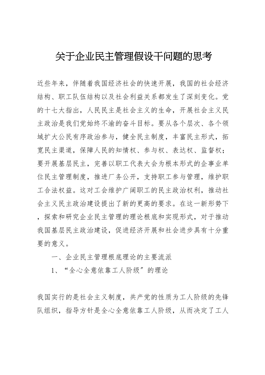 2023年关于企业民主管理若干问题的思考.doc_第1页