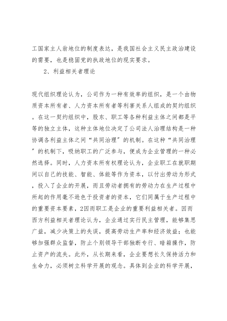 2023年关于企业民主管理若干问题的思考.doc_第3页