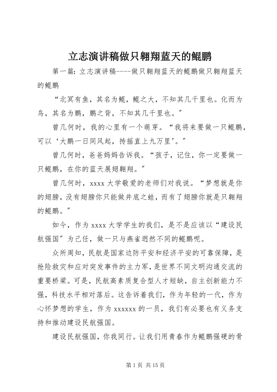 2023年立志演讲稿《做只翱翔蓝天的鲲鹏》.docx_第1页