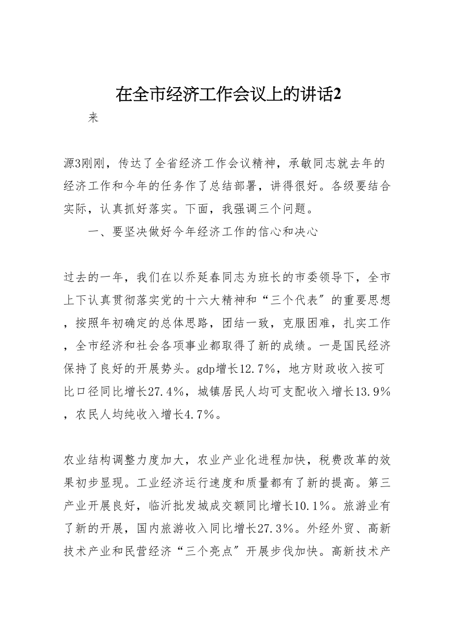 2023年在全市经济工作会议上的致辞2.doc_第1页