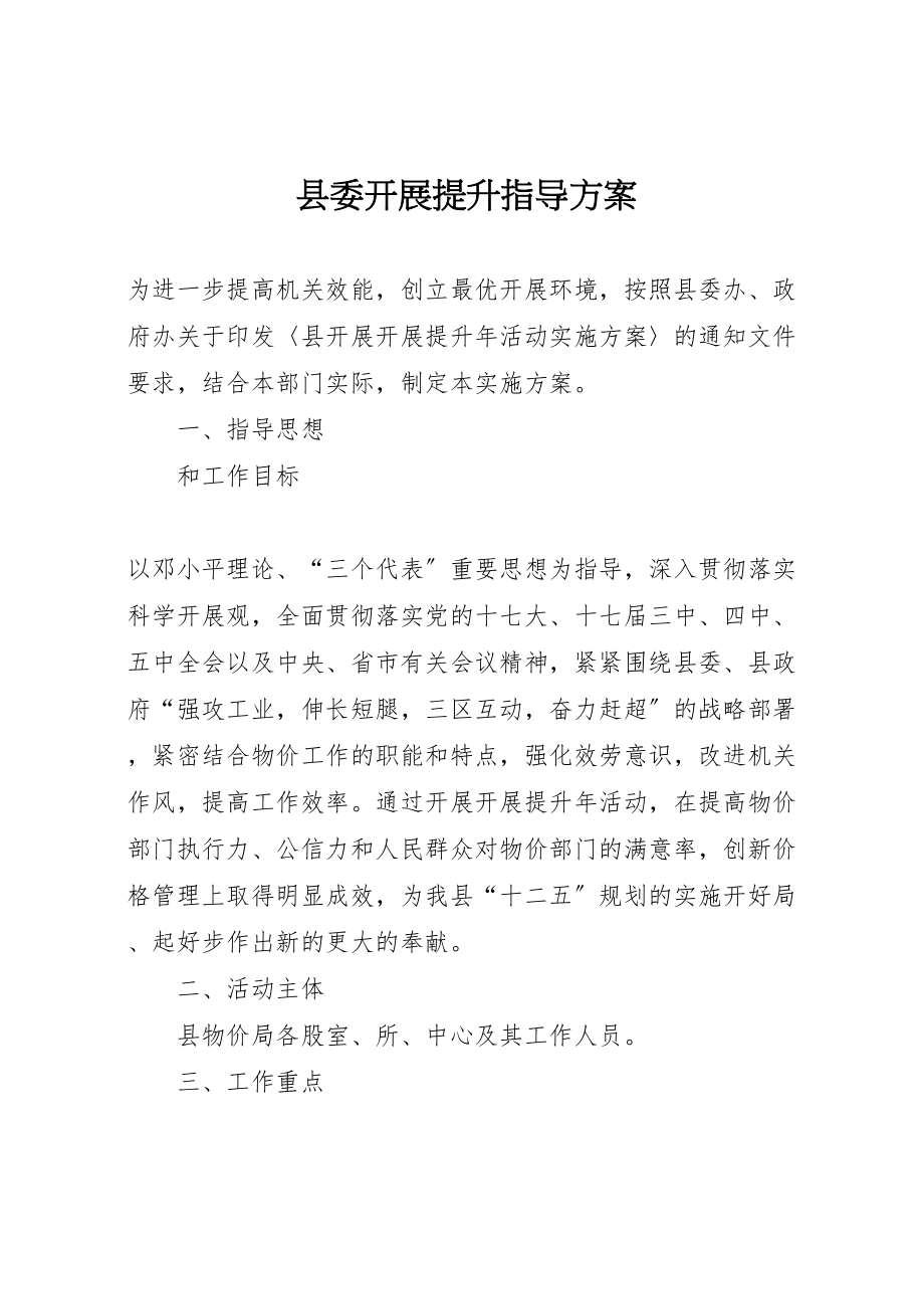 2023年县委发展提升指导方案.doc_第1页