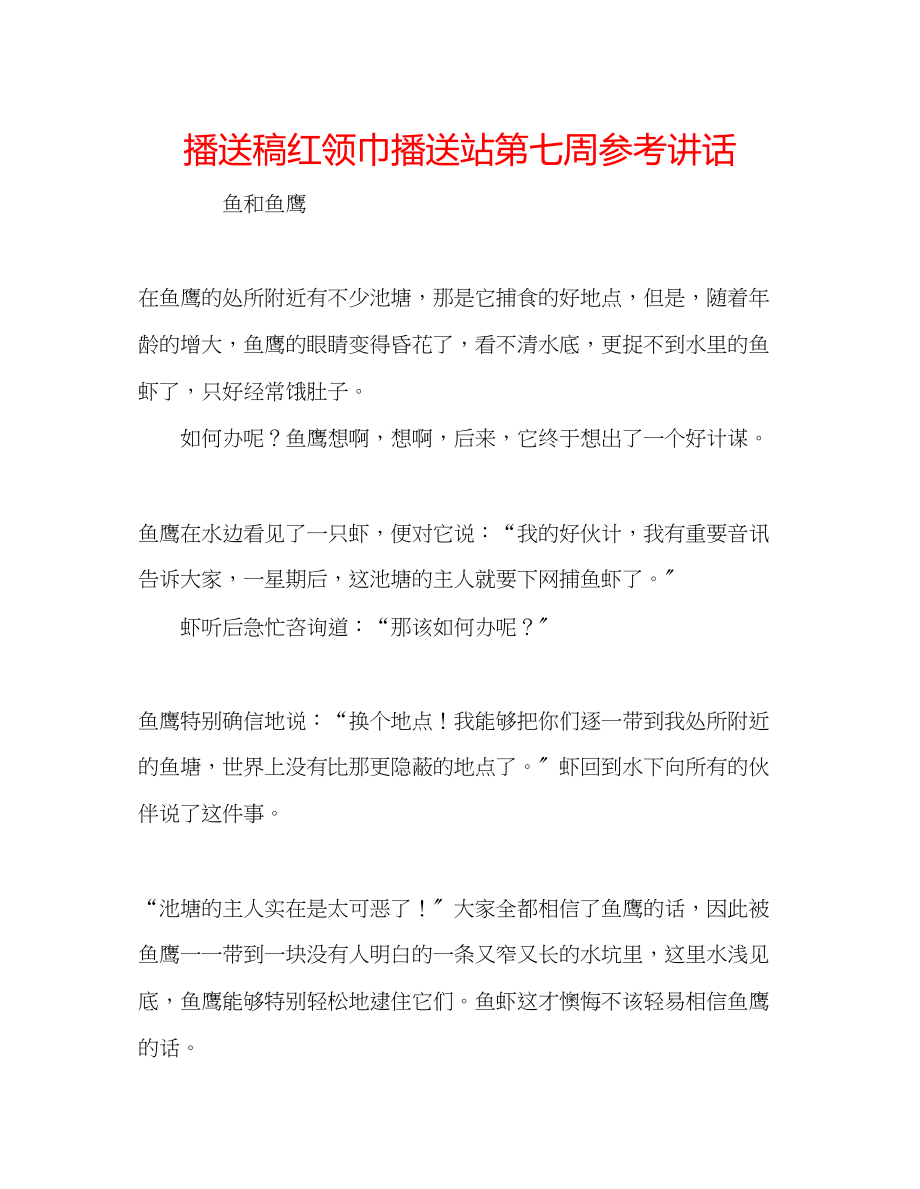 2023年广播稿红领巾广播站第七周.docx_第1页