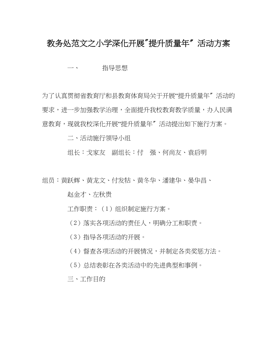 2023年教务处小学深入开展提升质量年活动方案.docx_第1页