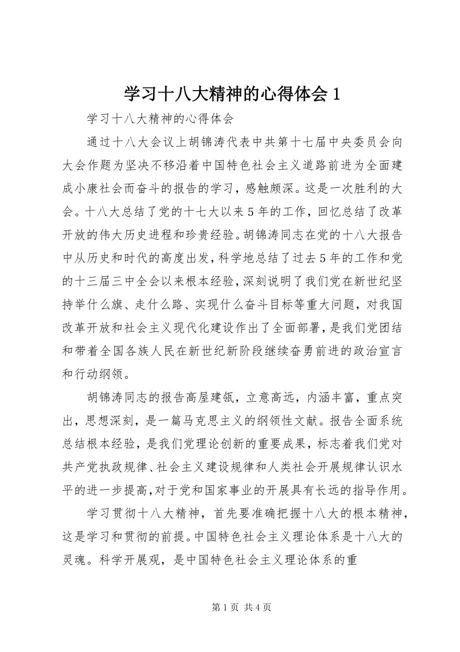 2023年学习十八大精神的心得体会1.docx_第1页