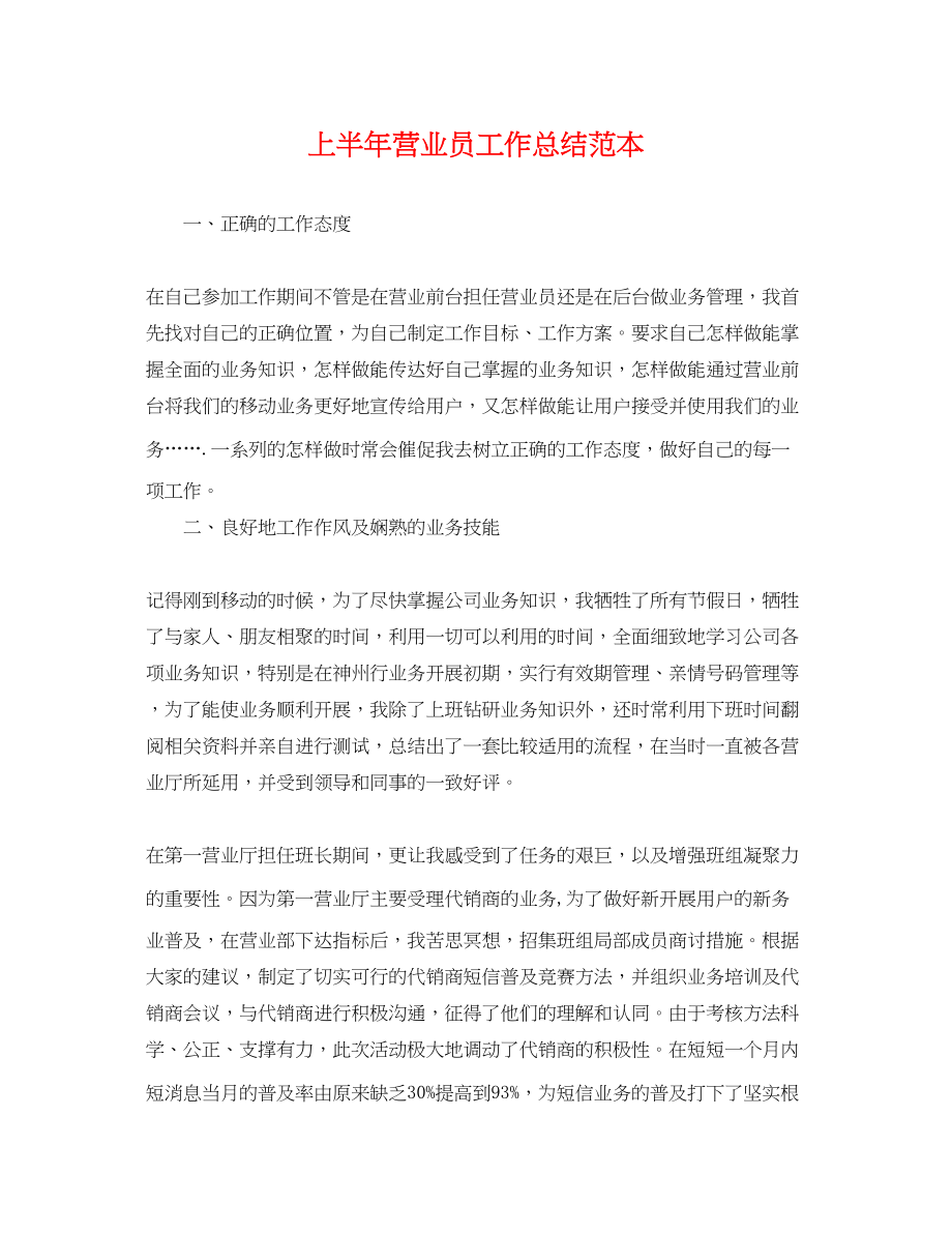 2023年上半营业员工作总结.docx_第1页