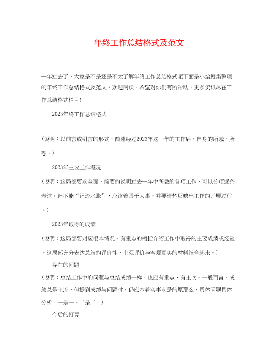 2023年终工作总结格式及.docx_第1页