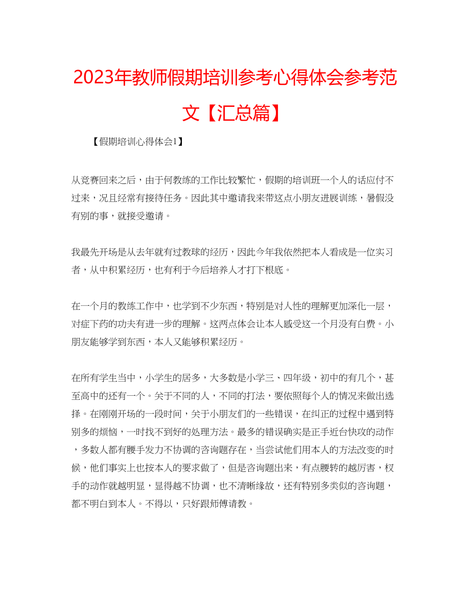 2023年教师假期培训心得体会范文【汇总篇】.docx_第1页