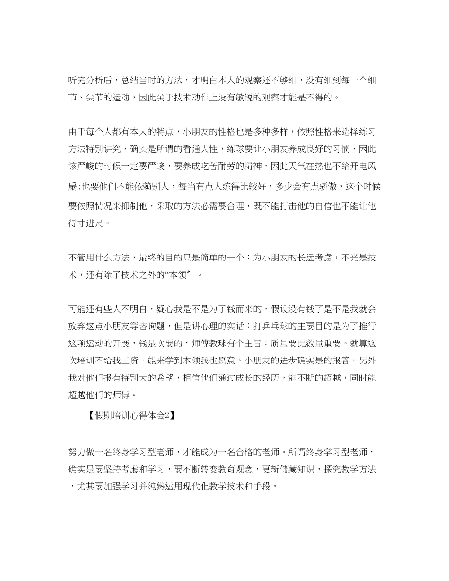 2023年教师假期培训心得体会范文【汇总篇】.docx_第2页